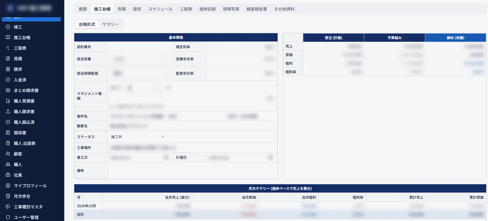 工務店向け業務改善システムの施工台帳の画面（名前や金額はぼかしています）