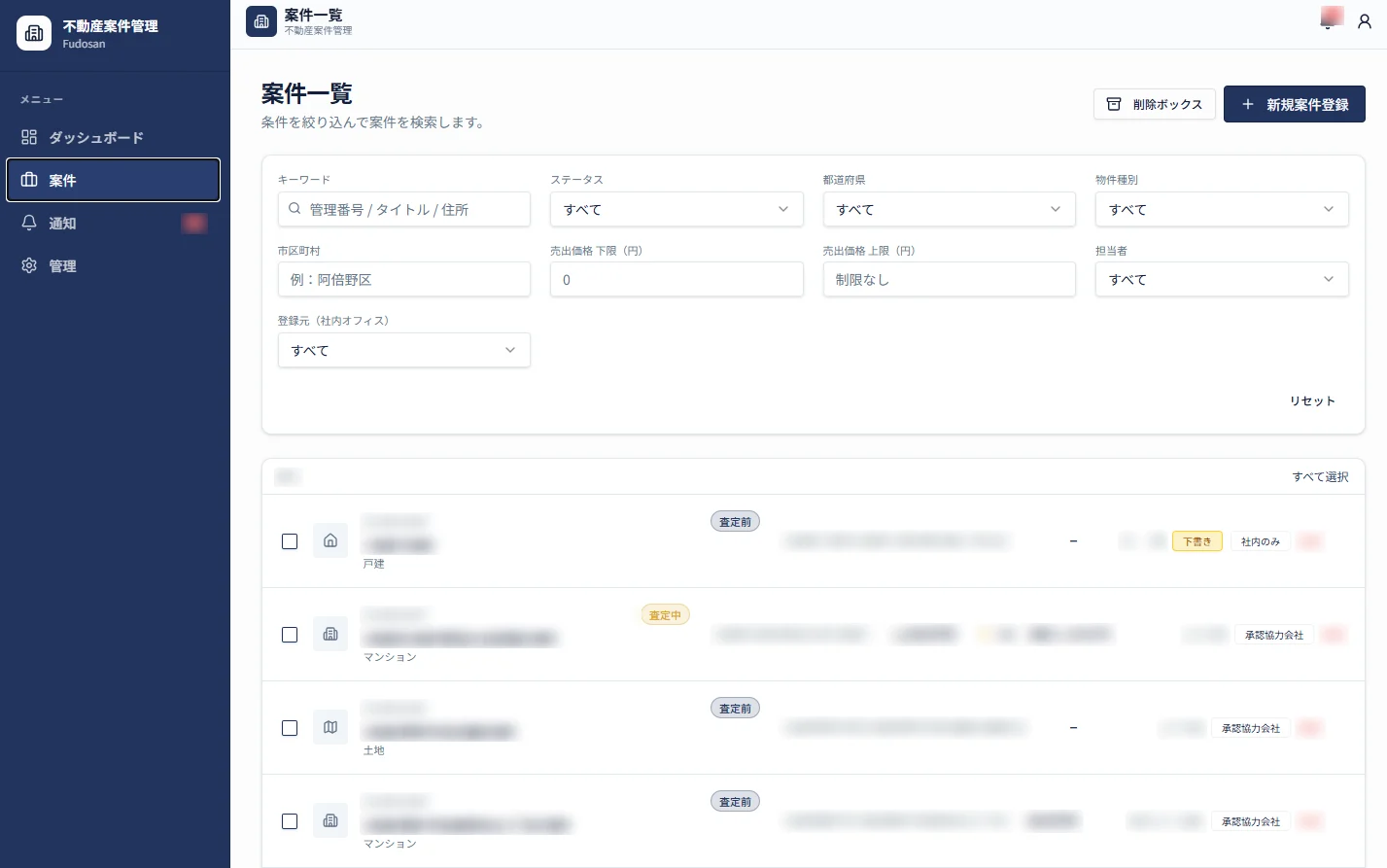 不動産業向け案件管理システムの案件一覧の画面（物件名・住所・担当者名はぼかしています）